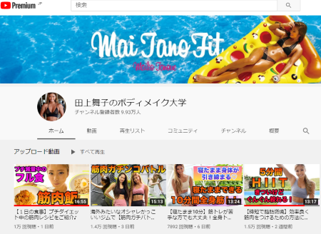 YouTubeの筋トレ動画、田上舞子