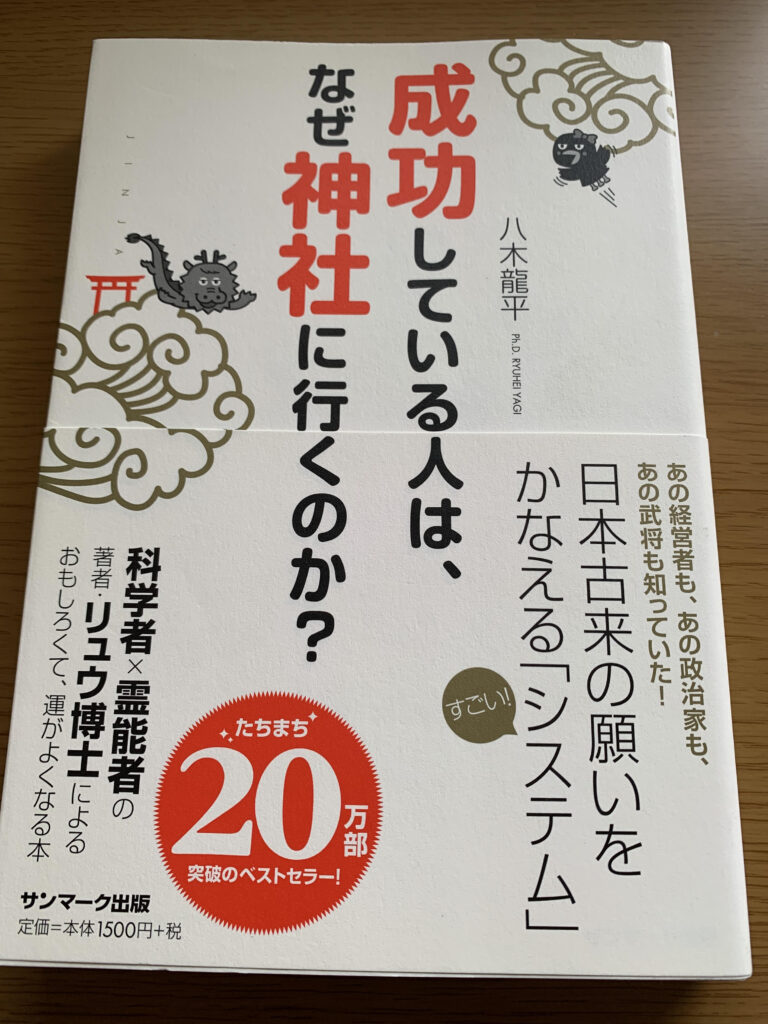 リュウ博士こと八木龍平さん著 『成功している人は、なぜ神社に行くのか？』は日本人として読んでおきたい本